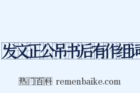 发文正公吊书后有作组词是什么意思的图片